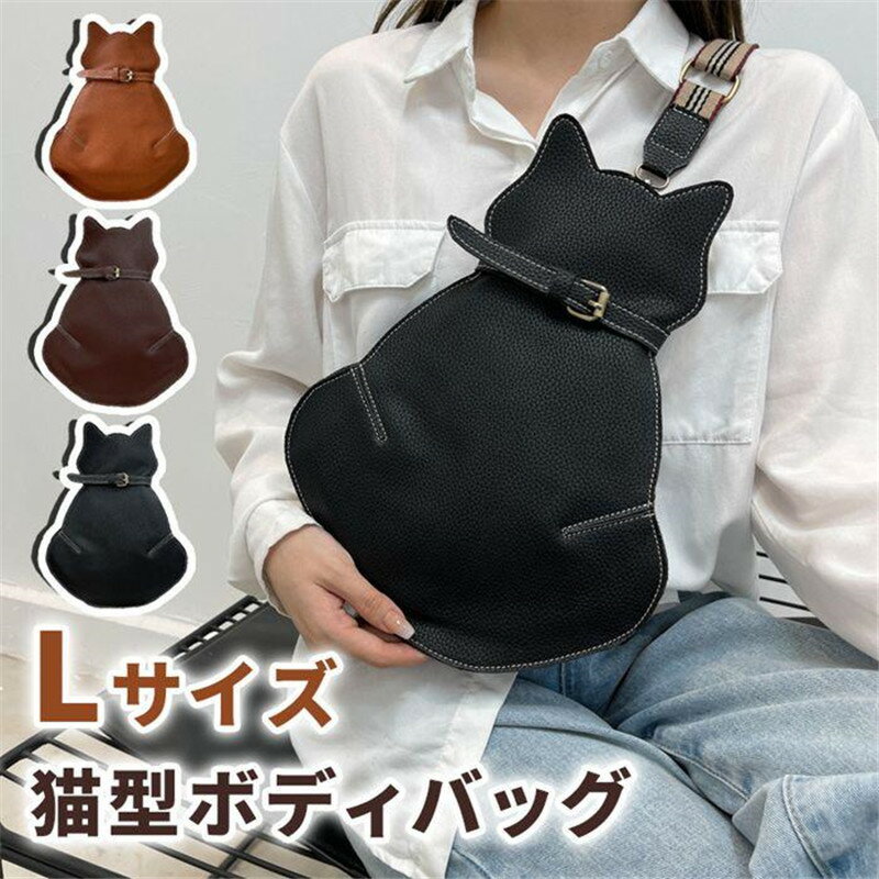 Rakuten - 猫型ボディーバッグ 大きめサイズ ショルダーバッグ 猫型 ボディーバッグ 革バッグ レザー かわいい ショルダー 小物入れ 携帯便利 可愛い