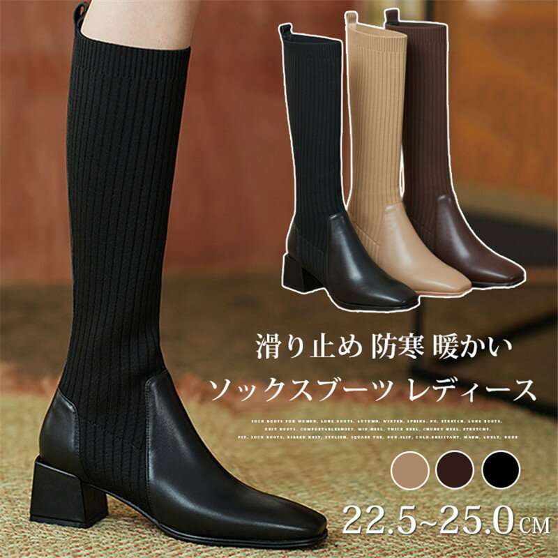 ソックスブーツ レディース ロングブーツ 秋 冬 PU ストレッチ ロング ブーツ ニットブーツ 疲れない シューズ ミドルヒール 太ヒール チャンキーヒール 伸縮性 フィット 靴下ブーツ リブニット おしゃれ スクエアトゥ 滑り止め 防寒 暖かい 大人 無地