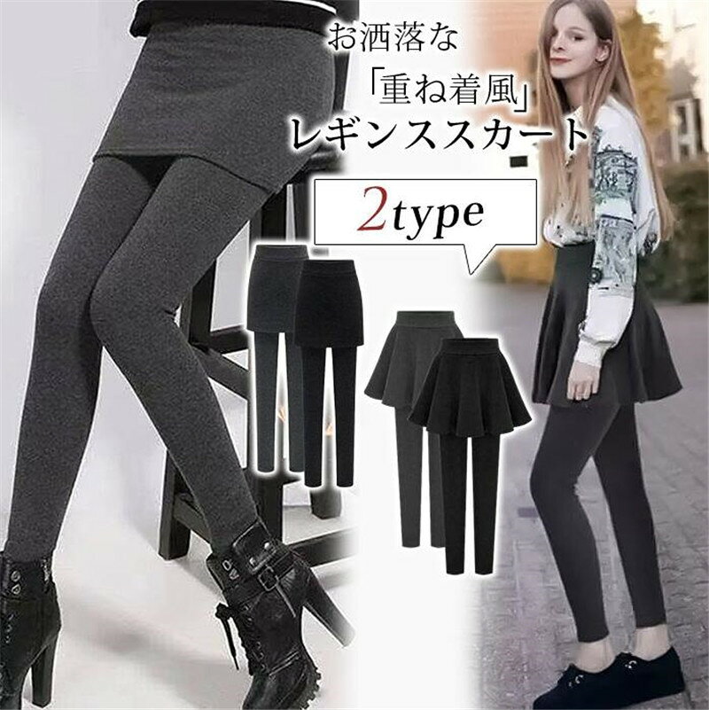 乐天商城 - レギンススカート スカート付きレギンス スカート レディース レギンス 裏起毛 裏起毛なし 2TYPE レギパン レギンスパンツ ペフェイクレイヤード 重ね着風 ウエストゴム 秋冬 ミモレ丈 体型カバー 着痩せ