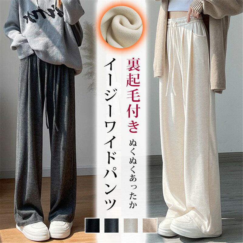 ワイドパンツ裏起毛ポケット付き体感...