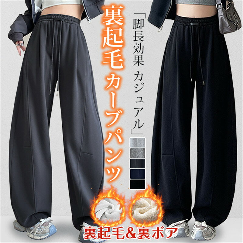 裏起毛 カーブパンツ 裏ボア ポケット付き 美脚 体型カバー スウェットパンツ 裏起毛 レディース 脚長効果 カジュアル 無地 パンツ レディース ワイドパンツ レディースパンツ コクーンパンツ 秋冬 サーカスパンツ カジュアル 裏起毛 裏ボア ボトムス