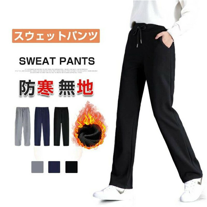 Rakuten - スウェットパンツ レディース 裏起毛パンツ 運動着 部屋着 スウェット ストレート スポーツウェア ルームウェア カジュアルパンツ コットン ボトムス ウエストゴム 防寒パンツ 保温 暖かいパンツ