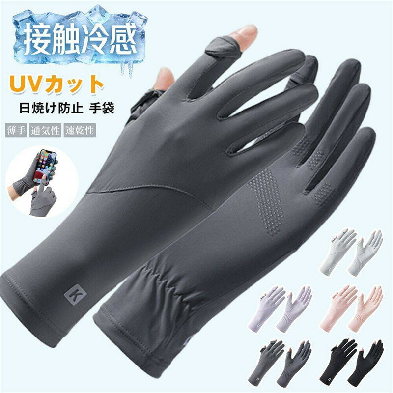 手袋 レディース UVカット 夏 UVカット 指出し 日焼け防止 接触冷感 スマホ操作可能 紫外線対策 手荒れ対策 保湿ケア 薄手 通気性 速乾性 グローブ 出勤 運転用 自転車 サイクリング 男女兼用 春 秋 【品　番】jinshengy01 【カラー】ピンク、パープル、ライトグレー、ブラック、ダークグレー 【サイズ】F 【素　材】ナイロン 夏の強い日差しから手肌を守りながら、快適さも追求した多機能UVカット手袋です。 「日焼けしたくないけど、手袋はムレる」「スマホを頻繁に操作するから、いちいち外すのが面倒」といったお悩みを解決します。 接触冷感素材と速乾性により、汗ばむ季節もサラッと快適。さらに保湿加工でエアコンの乾燥や手荒れからも手肌を守ります。