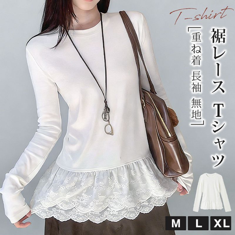 Rakuten - 裾レースTシャツ レイヤード 重ね着 Tシャツ 白 クルーネック カットソー 長袖 無地 トップス レディース 秋 フリルレース