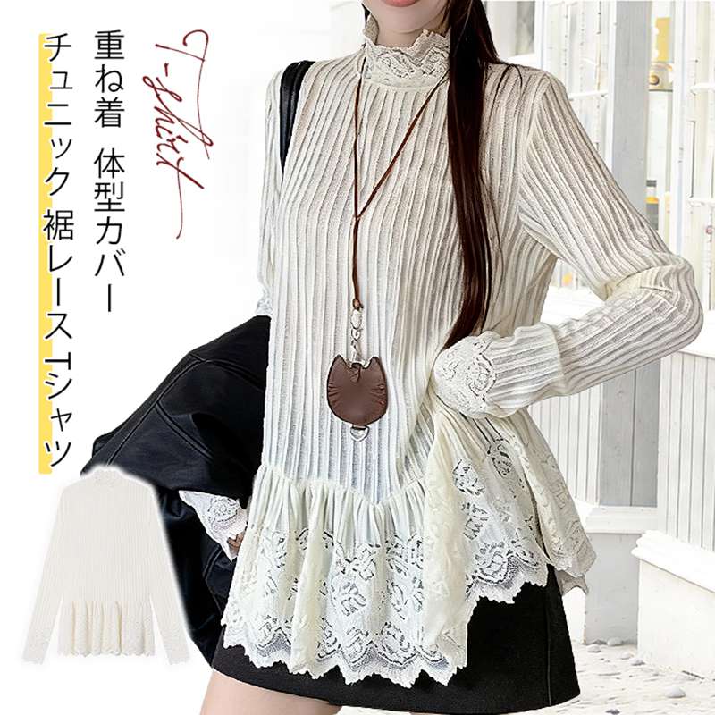 Rakuten - チュニック 裾レース Tシャツ 体型カバー レイヤード 重ね着 Tシャツ 白 ハイネックtシャツ カットソー 長袖 無地 トップス レディース 秋 フリルレース