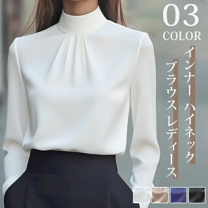 Rakuten - ブラウス レディース インナー ハイネック カットソー ビジネス 長袖 トップス カジュアル エレガント 無地 フォーマル 大人 20代 30代 40代 50代 ママ 母 OL