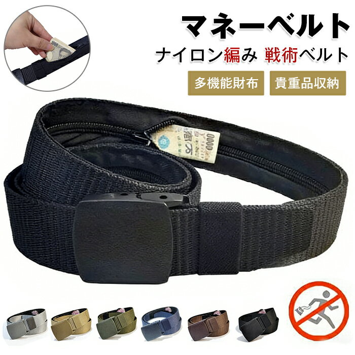 Rakuten - セキュリティーベルト お金を入れる マネーベルト お金を隠せるベルト ポーチ 盗難 貴重品 防犯 薄型 旅行 安全 ベルト 海外 ウエストポーチ 盗難防止 ファスナー お札 安全 盗難予防 金 小銭 隠せる 貴重品管理
