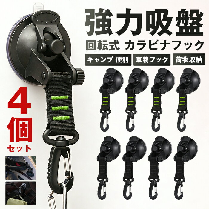 Rakuten - 吸盤 真空 吸盤フック 回転式 カラビナフック 4個セット 吸盤 フック 強力 タープ 車 テント キッチン ベルト キャンプ 便利 荷物 荷物かけ 荷物収納 車載フック