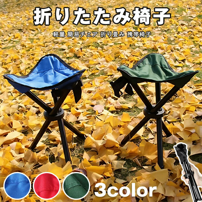 折りたたみ椅子 軽量 アウトドアチェア キャンプ椅子 折りたたみイス チェア コンパクト 簡易チェア 折..