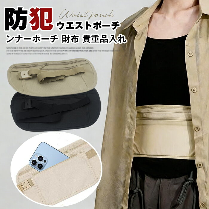 Rakuten - 防犯 ウエストポーチ ウエストバッグ インナーポーチ 財布 貴重品入れ セキュリティ 薄型 コンパクト 軽量 旅行かばん 釣り トラベル お散歩 薄い 軽い 海外旅行 トラベルグッズ