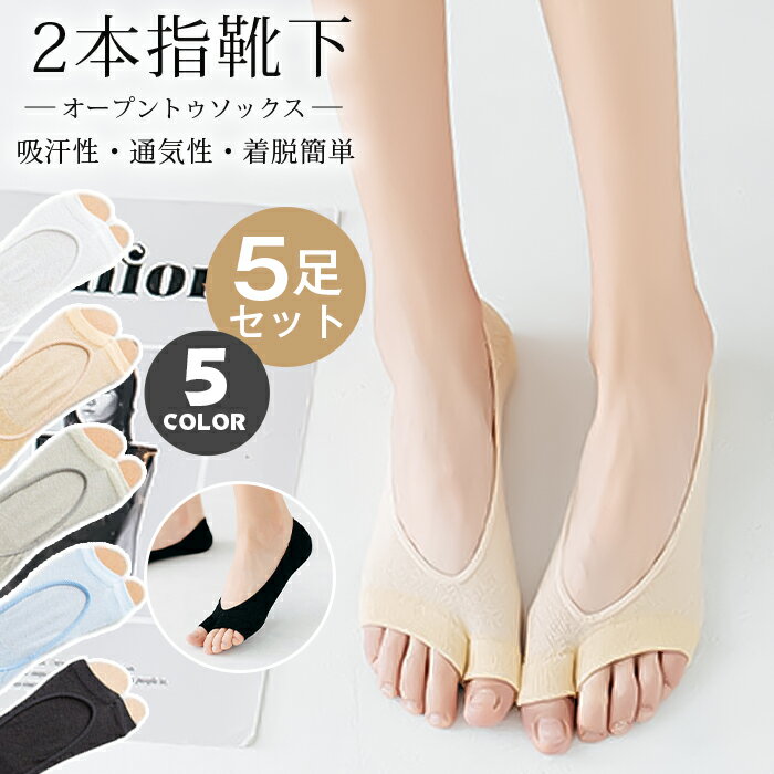 Rakuten - オープントゥソックス レディース パンプス トングカバーソックス フットカバー ソックス ムレ対策 2本指靴下 5足セット つま先なし コットン 吸汗性 通気性 着脱簡単