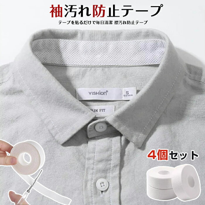 襟 袖汚れ防止テープ 4個セット ワイシャツ 汚れない 袖口 帽子 キャップ シール シート 汗染み 汚れガード 皮脂汚れ フリーカット 長さ自由 テープ 便利グッズ