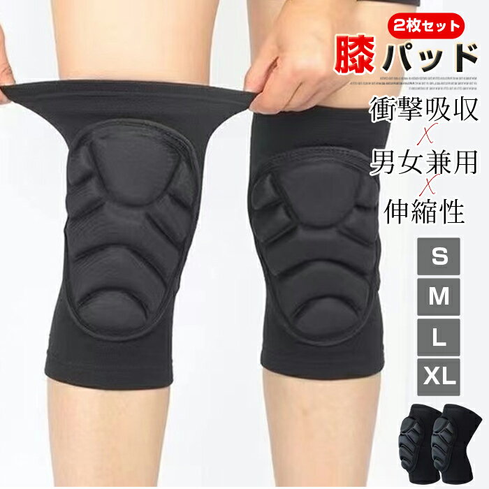 Rakuten - 膝サポーター サッカー 衝撃吸収 男女兼用 膝当て 伸縮性 通気性抜群 ムレない ズレない 2枚セット プロテクター ガーデニング スポーツ 膝パッド ひざ サポーター 膝 パッド 左右セット 衝撃緩和 簡単装着