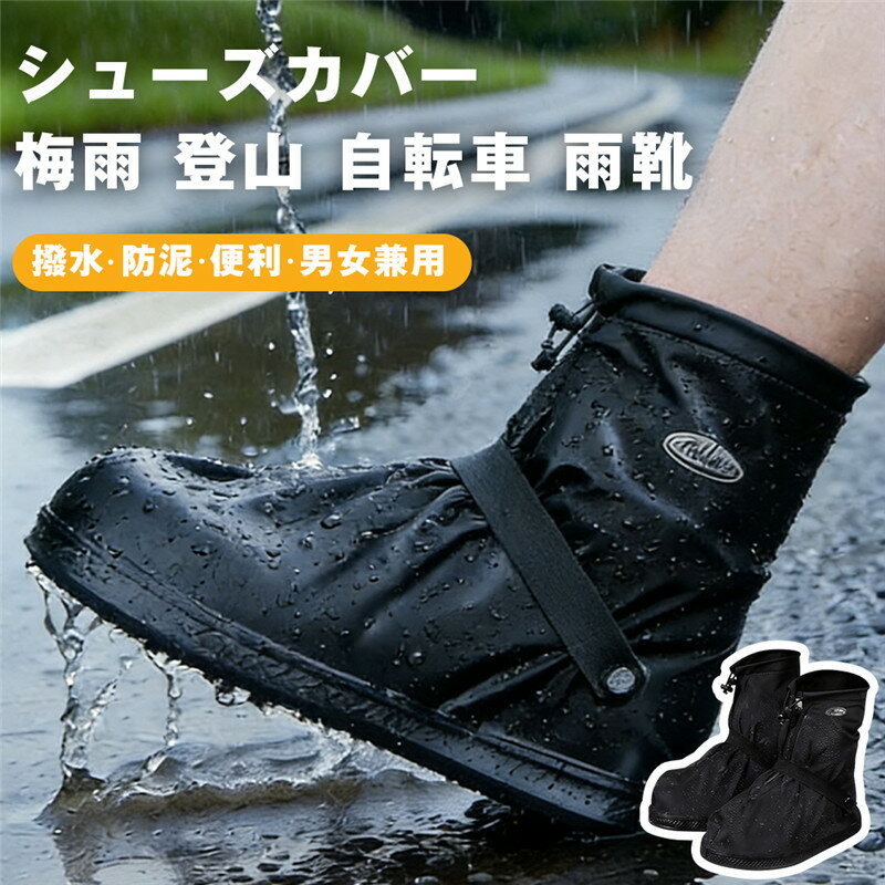 シューズカバー 防水 雨用 雨靴 スニーカーカバー レイン 靴カバー レイン シューズカバー 撥水 防泥 耐久 コンパクトな折りたたみ式 通学 通勤 雨具 梅雨 登山 自転車 男女兼用 持ち運びが便利