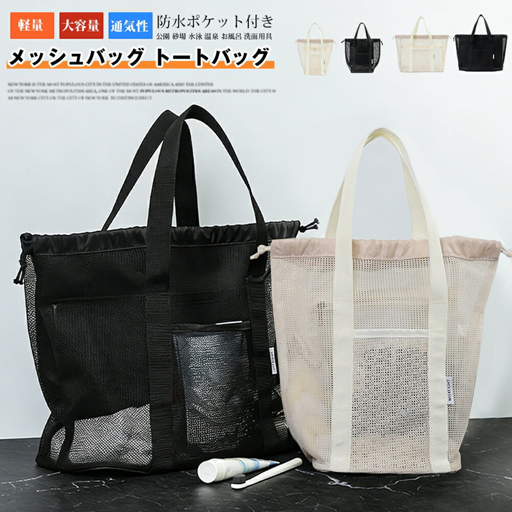 Rakuten - メッシュバッグ トートバッグ 大容量 防水ポケット付き ビーチバック かばん 軽量 大きめ 大容量 旅行 通気性 プール 公園 砂場 水泳 温泉 お風呂 洗面用具 春 夏 秋 冬 プレゼント ギフト 贈り物
