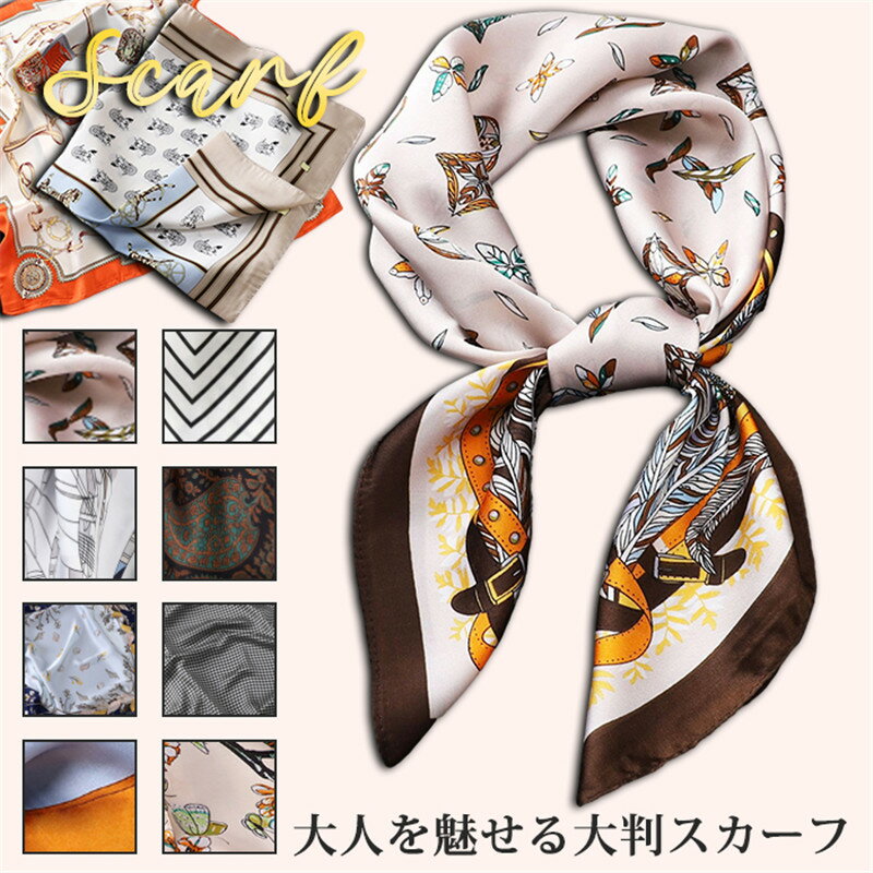 Rakuten - スカーフ レディース 春 夏 秋 冬 用 絹 柄 正方形 70×70cm プレゼント ギフト 夏用ストール シルク調 接触冷感 日焼け 首 uvカット 冷房対策 花見 母の日 プレゼント