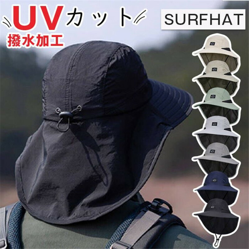 Rakuten - サーフハット 日よけ ガード 首までガード つば広帽子 メンズ サンシェードつき UVカット 防水帽子 日焼け防止 防風 通気性 自転車 あご紐付き 調整可能 シンプル キャンプ 釣り 農業 ギフト
