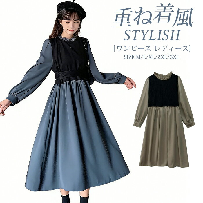 Rakuten - ワンピース レディース ロング丈 フレアワンピース 重ね着風 ロングワンピース 長袖 ロング ワンピ レイヤード風 無地 体型カバー ゆったり ゆるっと ベルト付き シンプル かわいい 春 秋 大きいサイズ おしゃれ 20代 30代 40代 50代