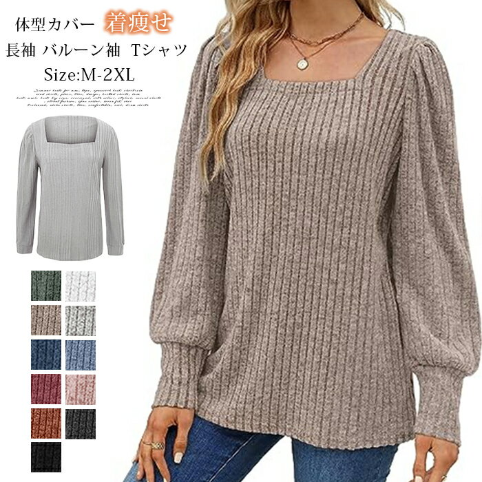 Rakuten - カットソー レディース tシャツ 長袖 バルーン袖 スクエアネック プルオーバー 無地 トップス 春 秋 冬 シャツ ブラウス カジュアル ゆったり ストリート 体型カバー 重ね着 着痩せ 通勤 OL オフィス かわいい おしゃれ 20代 30代 40代 50代 送料無料