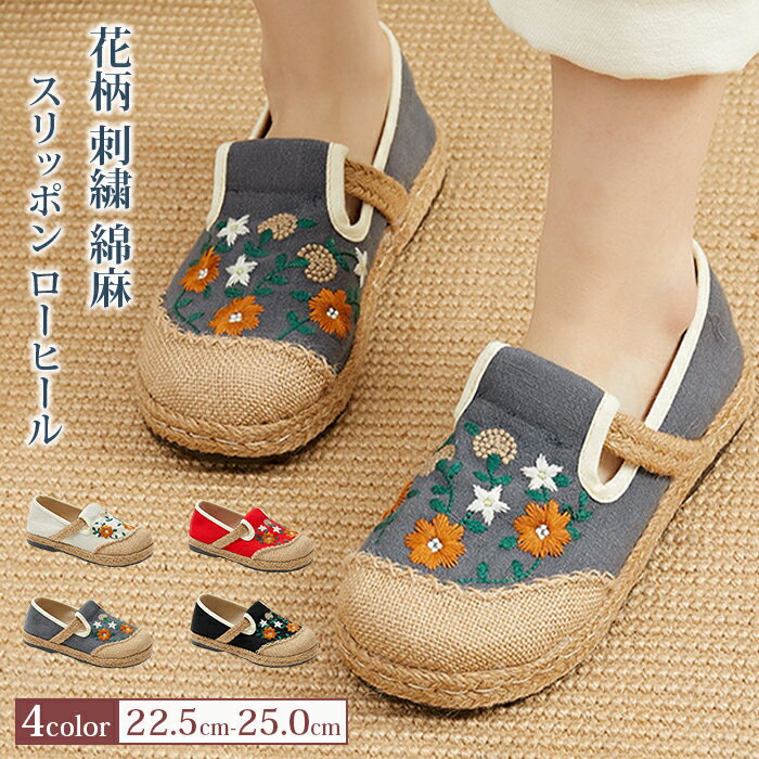 Rakuten - スリッポン ローヒール 綿麻 レディース ぺたんこ 花柄 刺繍 カジュアル シューズ シンプル 靴 歩きやすい 疲れない カジュアル コンフォート おしゃれ フラットシューズ 春 夏 可愛い 痛くない 履きやすい
