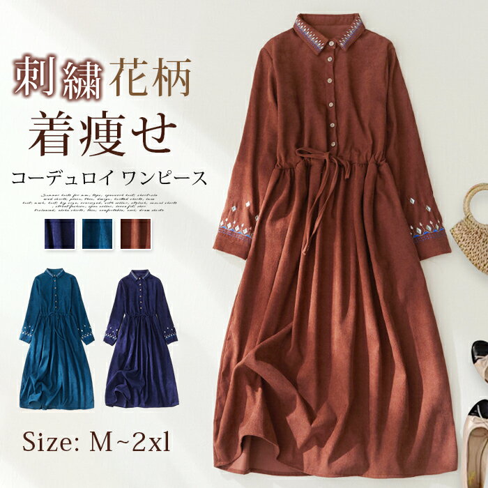 Rakuten - コーデュロイ ワンピース レディース 刺繍 花柄 ロングワンピース 長袖 ゆったり 着痩せ ウエストリボン 春 秋 冬 レトロ きれいめ エスニック 着回し 通勤 オフィス エレガント 大人 カジュアル