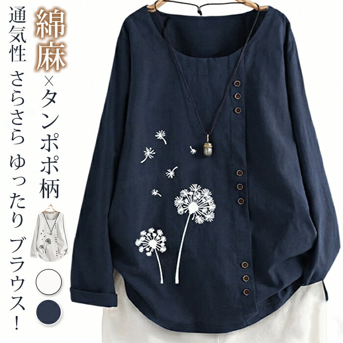 Rakuten - ブラウス レディース 長袖 綿麻 コットンリネン クルーネック シャツ 花柄 タンポポ柄 プリント tシャツ カットソー ナチュラル 通気性 さらさら ゆったり リラックス カジュアル デイリー 春色 春 秋 プルオーバー