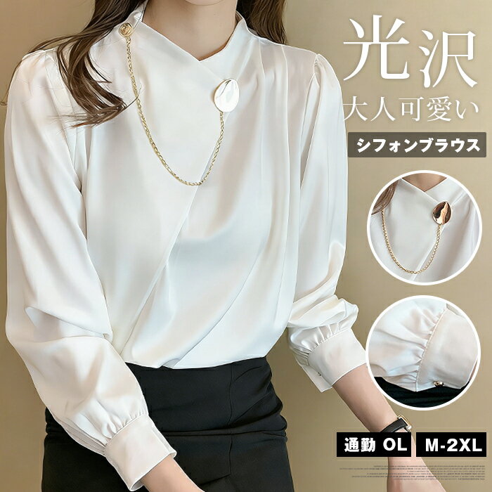 Rakuten - ブラウス レディース 長袖 シフォンブラウス シフォン パフスリーブ サテン 光沢 シャツ きれいめ オフィスカジュアル 通勤 OL 大人可愛い デザイン 高見え デザイン 白 ホワイト 春 秋 新生活