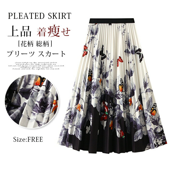 Rakuten - プリーツ スカート レディース プリーツスカート ウエストゴム ロング スカート 蝶 花柄 総柄 プリント ボトムス ロングスカート ハイウエスト 新作 春 秋 上品 着瘦せ ガーリー 大人 おしゃれ Aライン 可愛い 通勤 OL オフィス かわいい 20代 30代 40代 着回し