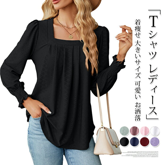Rakuten - tシャツ レディース 長袖 無地 ジャカード スクエアネック 春 秋 フリル バルーン袖 プルオーバー トップス デザイン感 カジュアル エレガント 体型カバー ゆったり 通勤 OL オフィス 着痩せ 大人 着回し 大きいサイズ 可愛い お洒落 新作 送料無料
