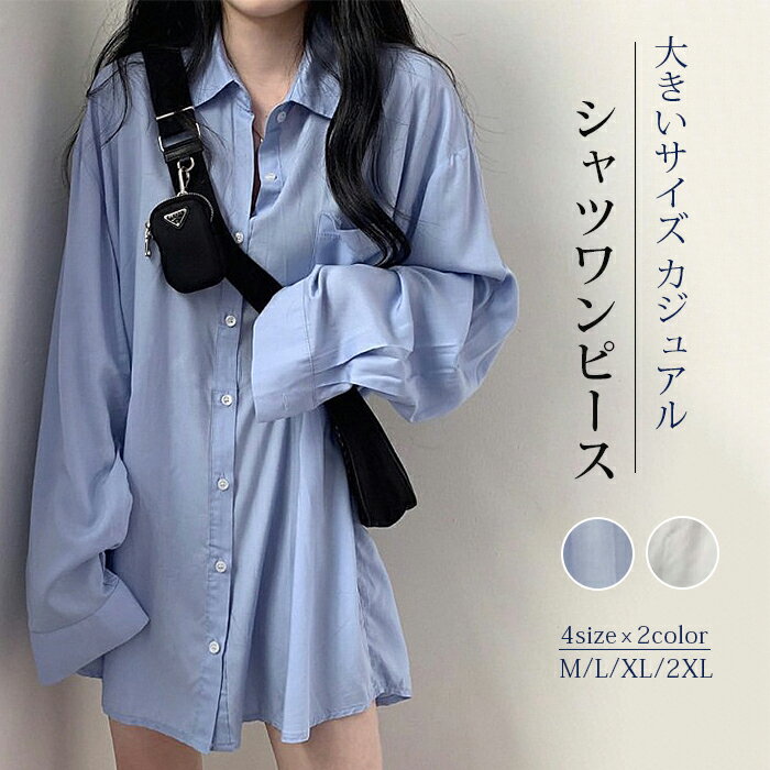 Rakuten - ロングシャツ レディース シャツワンピース シャツ 長袖 チュニック ゆるシャツ ブラウス 白 ホワイトシャツ 襟付き 彼シャツ風 チュニックシャツ 夏 春 秋 ロング丈 トップス 無地 大きいサイズ カジュアル 送料無料