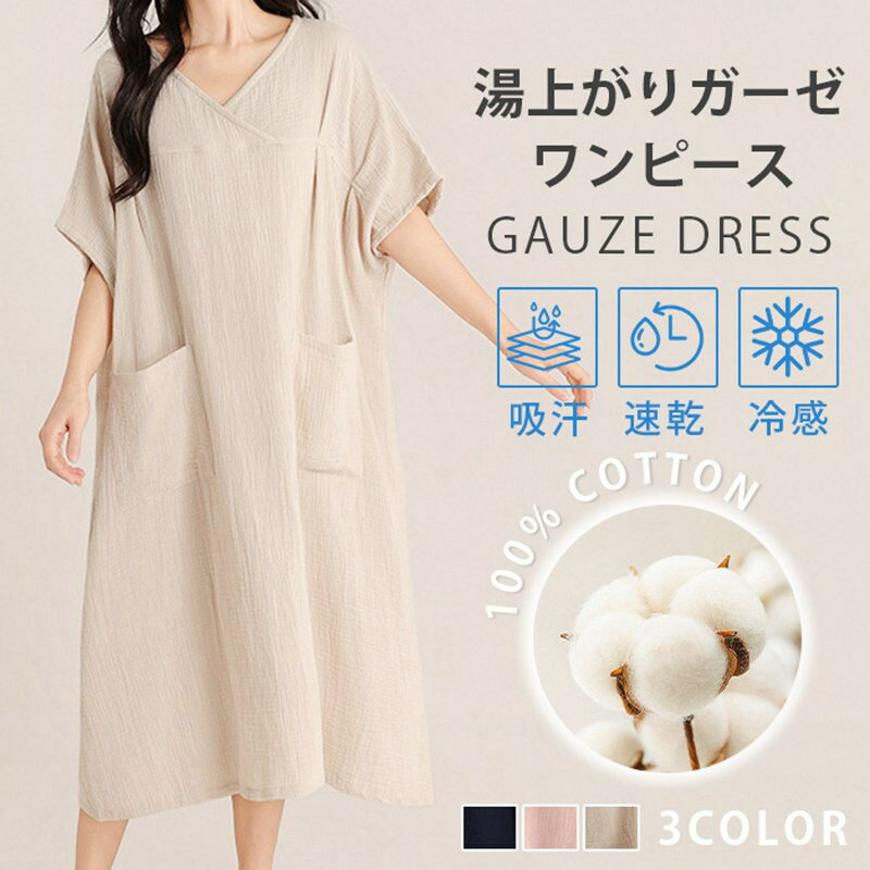 Rakuten - お風呂上りガーゼワンピース 湯上り 湯上りワンピース ダブルガーゼ ワンピース ルームウェア レディース パジャマ ゆったり リラックス Vネック 綿100% ドルマンスリーブ ドロップショルダー ポケット 大きめ 通気性 吸水 薄手 軽い お風呂上り 無地 プール サウナ 温泉