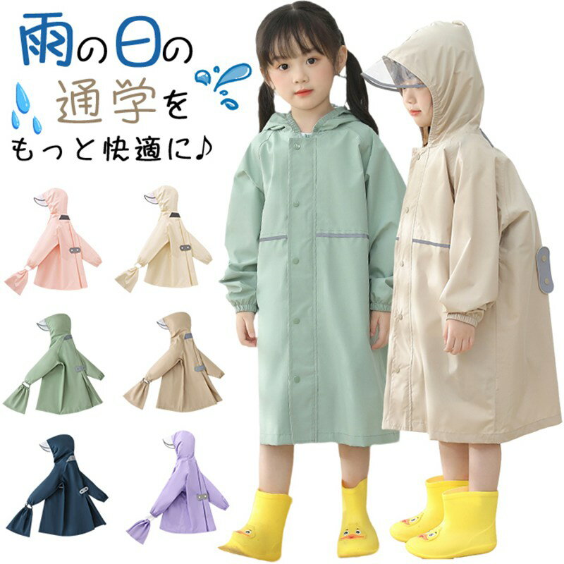 Rakuten - キッズ レインコート ランドセル対応 レインウェア 女の子 男の子 自転車 通学 子供 防水 撥水 おしゃれ かわいい カッパ 雨具 幼稚園 小学生 高学年 キッズレインコート ランドセル対応 収納バッグ付