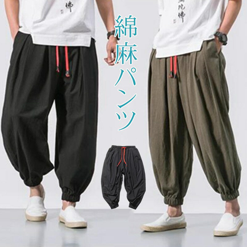 Rakuten - サルエルパンツ メンズ ワイドパンツ 2type選択可 リネンパンツ イージーパンツ ハーレムパンツ ガウチョパンツ カジュアル 父の日 プレゼント 大きいサイズ