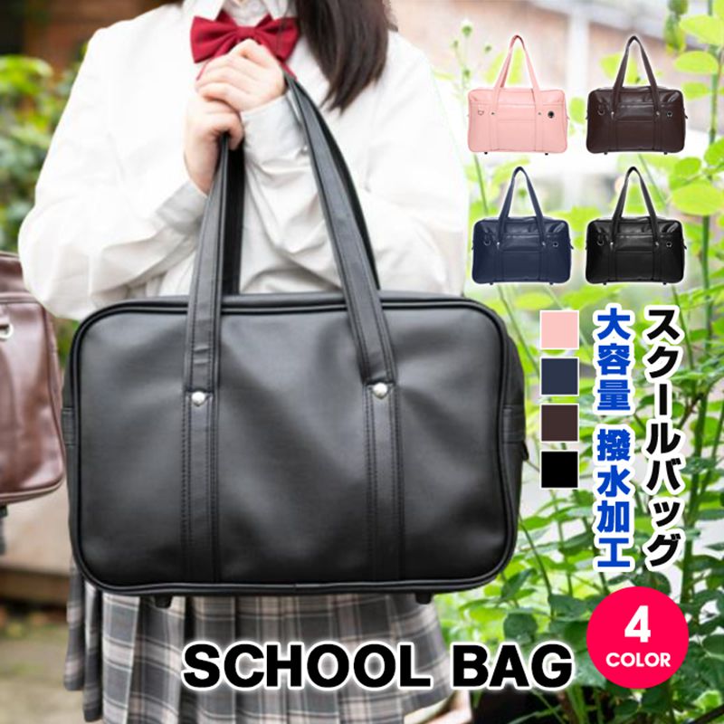 Rakuten - スクールバッグ 高校生 トートバッグ 通学 中学生 おしゃれ レディース メンズ PUレザー かわいい おしゃれ 男女兼用 合皮かばん 高校 中学生