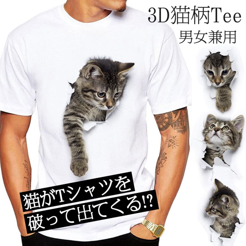 Rakuten - 可愛い 3D 猫 Tシャツ 半袖 男女兼用 メンズ 薄手 ねこ 白 レディース クルーネック 面白 おもしろ アニマル おしゃれ かわいい トリックアート