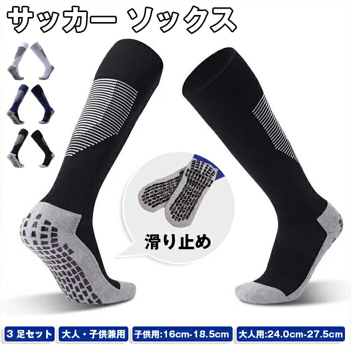 サッカー ソックス ジュニア キッズ サッカーソックス 3足セット ロングソックス 滑り止め 大人用 子供用 子供 くつ下 靴下 ムジソックス メンズ シンプル フットボールソックス 大人 くつした ■品番：support50 ■カラー： ホワイト3足 ブラック3足 ネイビー3足 各色1足ずつ ■サイズ：子供用（16cm-18.5cm）、大人用（24.0cm-27.5cm） ■素材：ポリエステル ■ご注意 ※採寸方法違いより、多少の誤差がございますので、ご了承ください。 ※お客様のご覧になられますパソコン機器及びモニタ、また室内、室外での撮影により実際の商品素材の色と相違する場合もありますのでご 了承下さい。