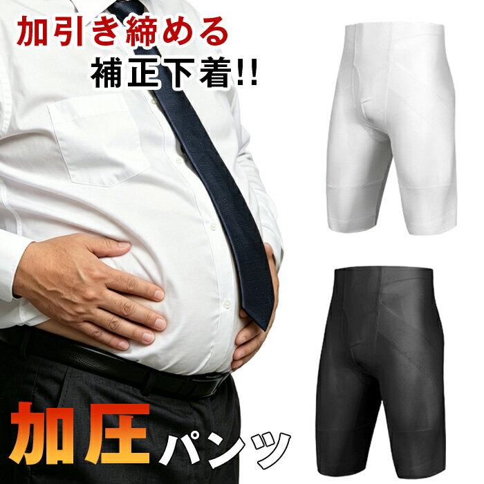 Rakuten - 加圧パンツ メンズ 加圧スパッツ 腹 メンズ 着圧 引き締める 補正下着 ガードルお腹 スポーツ 筋トレ 伸縮性 インナー コンプレッション 着圧パンツ シェイパ ー