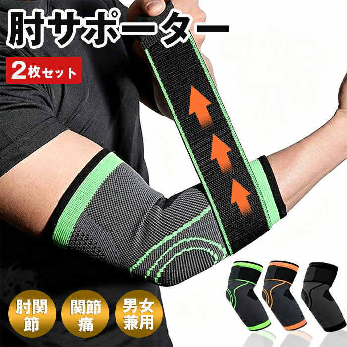 Rakuten - 肘サポーター 肘 サポーター 2枚セット ひじ ひじ用 サポーター 肘用 サポート テニス肘 スポーツ テニス 野球 ゴルフ バスケ バレーボール 高齢者 肘関節 関節痛 肘の痛み防止 ひじサポーター 男女兼用