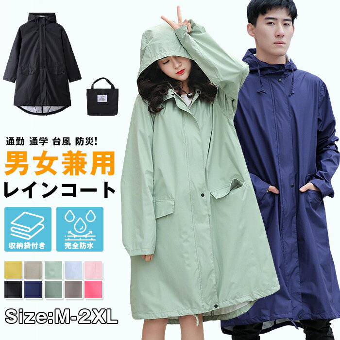 Rakuten - レインコート 男女兼用 収納袋付き ポンチョ ジッパー付き 完全防水 バイク 自転車 リュック対応 通勤 通学 雨具 カッパ レディース メンズ 梅雨対策 台風 防災 アウトドア 防水 キャンプ 軽量