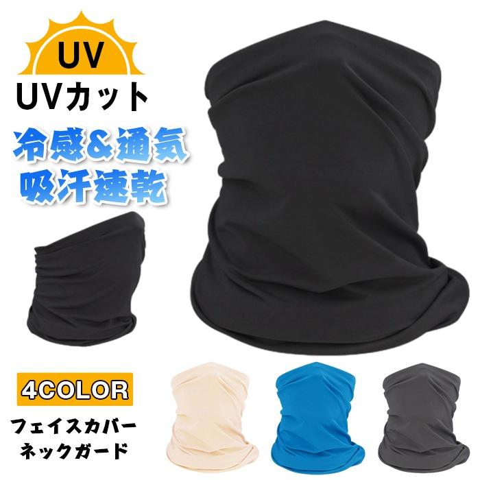 Rakuten - フェイスカバー ネックガード 冷感 通気 uvカット 日焼け防止 ネックカバー 吸汗速乾 ネックウォーマー 呼吸しやすい 伸縮素材 ランニング 自転車 メンズ レディース 男女兼用