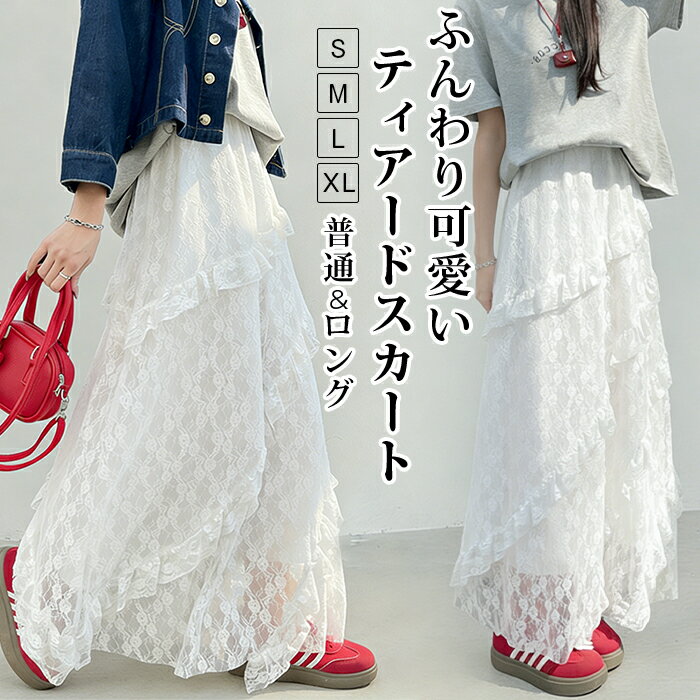 Rakuten - スカート ティアードスカート フレアスカート ロングスカート ロング丈 春 夏 レディース かわいい 白 無地 シンプル ゆったり ふんわり Aライン 薄手 ウエストゴム リラックス カジュアル きれいめ 2026 新作