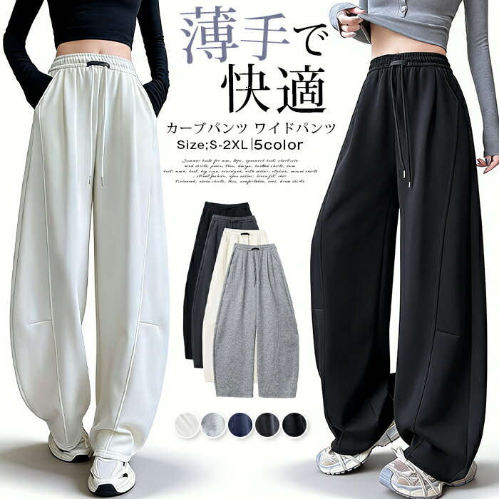 Rakuten - カーブパンツ レディース スウェットパンツ ワイドパンツ ハイウエスト 大きいサイズ 体型カバー 薄手 春秋 2026 新作