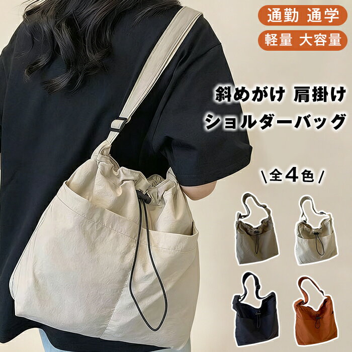 Rakuten - ショルダーバッグ レディース 斜めがけ 肩掛け レディース バッグ トート トートバッグ 通勤 通学 かわいい おしゃれ シンプル 軽量 大容量 ポケット