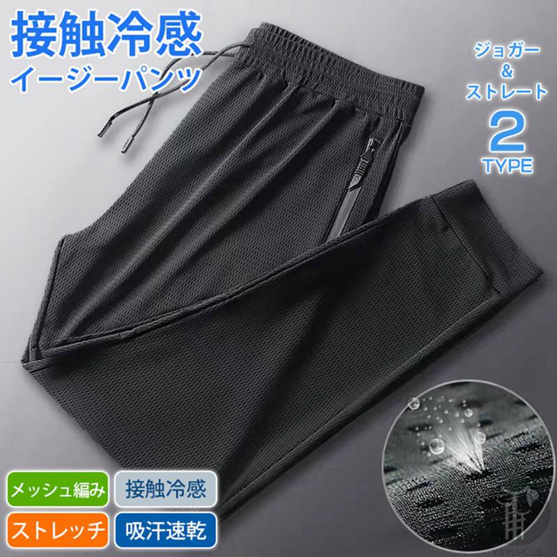 Rakuten - ジョガーパンツ 接触冷感 イージーパンツ 2type メンズ ストレッチ チノパン 夏 無地 ジョガー ロングパンツ 撥水 吸汗 速乾 ドライ 通気性 軽量 快適 薄手 パンツ スポーツウエア ルームウェア 部屋着 メッシュ 涼しい 肌触りセットアップ 夏服