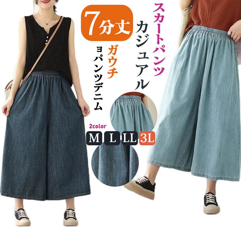 Rakuten - ガウチョパンツ レディース デニムス ワイドパンツ ガウチョ7分丈 ボトムス きれいめ 可愛い スカーチョ ゆったり ウェストゴム 大きいサイズ