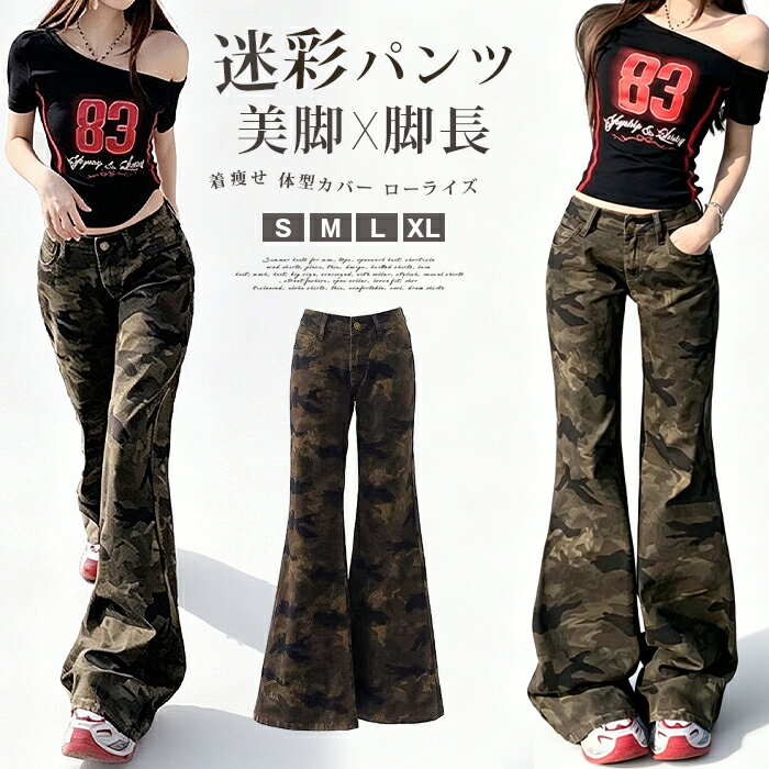 Rakuten - 迷彩パンツ レディース フレアデニム ブーツカット ベルボトム カモフラ ジーンズ ジーパン 春 夏 秋 新作 ストリート系 ストレッチ 伸縮性 履き心地 美脚 脚長 着痩せ 体型カバー ローライズ