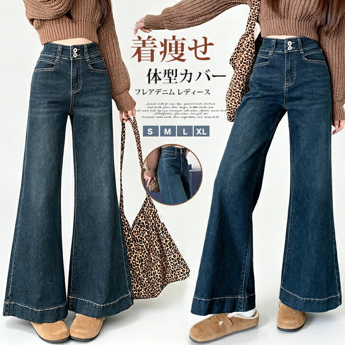 乐天商城 - フレアデニム レディース セミフレア デニムパンツ ベルボトム ブーツカット ジーンズ ハイウエスト 春 夏 秋 新作 レトロ ヴィンテージ風 ゆるめ ワイドパンツ 着痩せ 体型カバー 美脚 脚長 裾広がり カジュアル