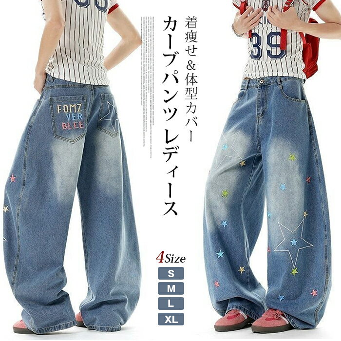 Rakuten - カーブパンツ レディース 星柄 ワイドデニム バレルパンツ ワイドパンツ ローライズ ワークパンツ ジーンズ ジーパン 春 夏 秋 新作 曲線シルエット 美脚 脚長 着痩せ 体型カバー レトロ アメカジ ストリート ゆるめ 落ち感