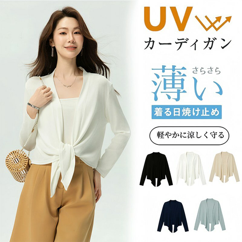 乐天商城 - カーディガン レディース 夏 薄手 長袖 オフィス 通勤 冷房対策 UVカット 日焼け止め 柔らかい 肌触り トップス ひんやり ニットカーディガン ゆったり カジュアル きれいめ シンプル 無地 羽織り サラサラ 通気性 紫外線対策