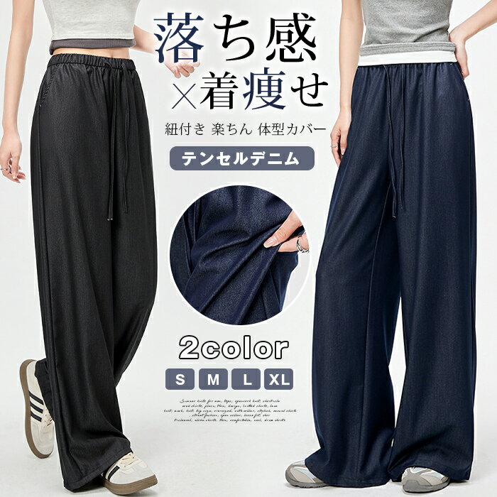 乐天商城 - デニム レディース ワイドパンツ ウエストゴム 紐付き 楽ちん ジーンズ 夏用 薄手 落ち感 とろみ ハイウエスト 着痩せ 体型カバー モード系 ストレート 春 夏 新作 イージーパンツ 洗える きれいめ 大人カジュアル